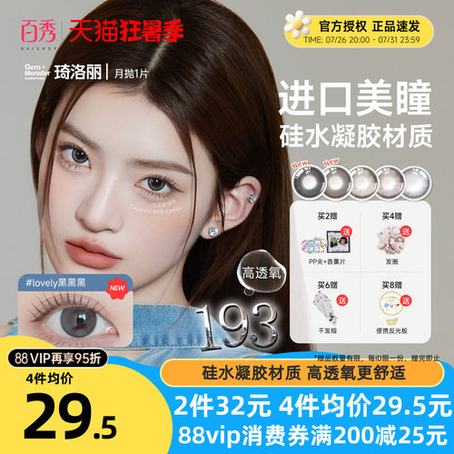 琦洛丽硅水凝胶美瞳月抛