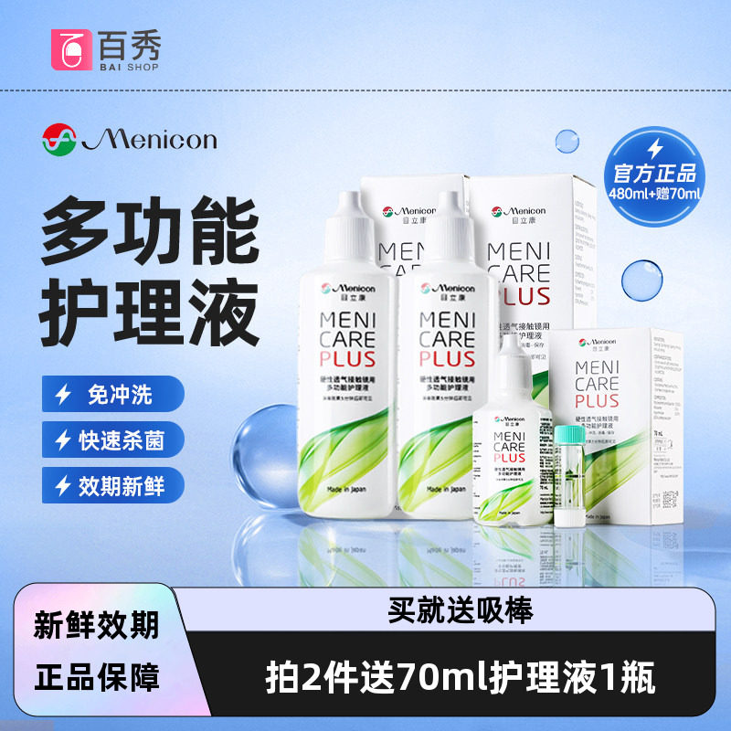 Menicon美尼康OK镜RGP硬性隐形眼镜护理液240ml角膜塑性镜目立康
