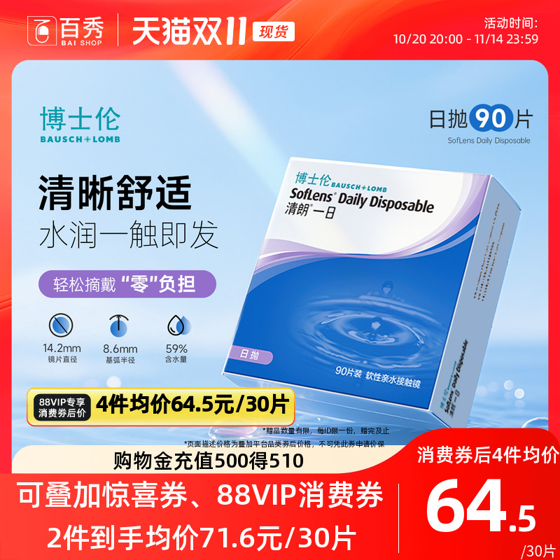 博士伦透明近视隐形眼镜日抛90片装清朗一日天天抛官方旗舰店正品