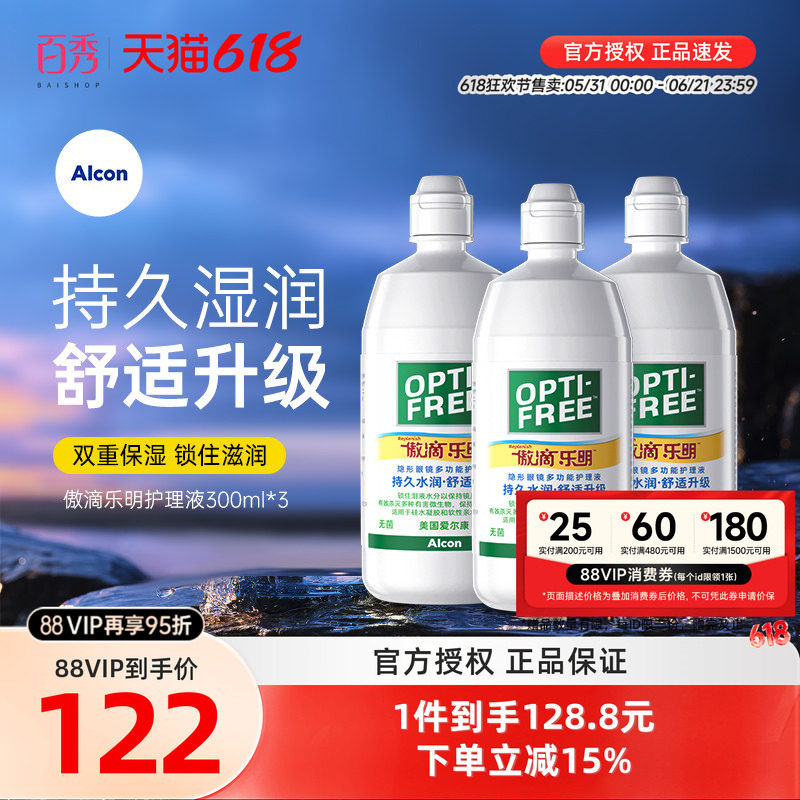 爱尔康傲滴乐明近视隐形眼镜护理液300ml*3美瞳清洗药水杀菌正品