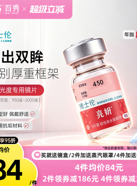 博士伦亮妍年抛型高光度隐形眼镜1片装近视2000度以内官方旗舰店
