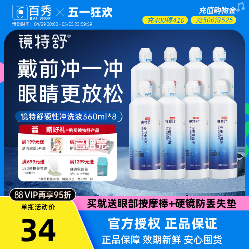 欧普康视镜特舒冲洗液OK镜RGP硬性隐形眼镜角膜塑性360ml*8护理液 隐形眼镜/护理液 硬镜护理用品 原图主图