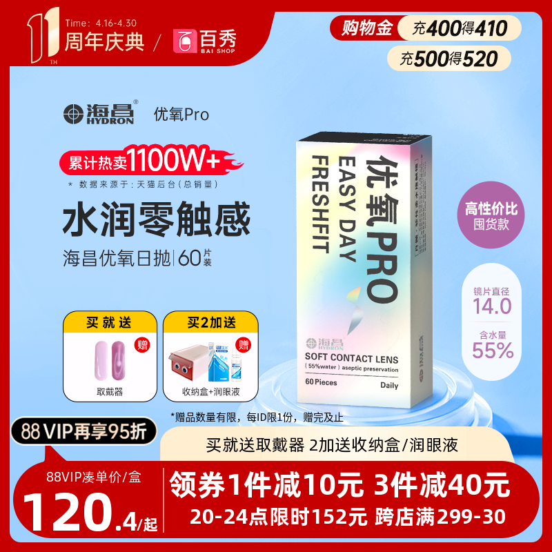 海昌优氧Pro透明隐形近视眼镜日抛60片官方旗舰店水润非月抛