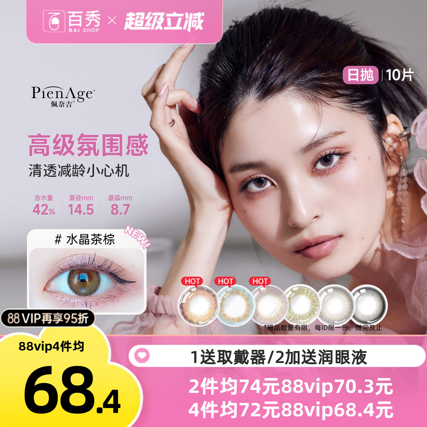 PienAge佩奈吉美瞳日抛10片隐形眼镜水晶茶棕大小直径隐形眼镜