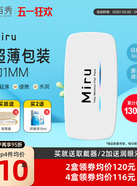 目立康Miru米如小纸片隐形近视眼镜日抛30片装盒水润透明一次性