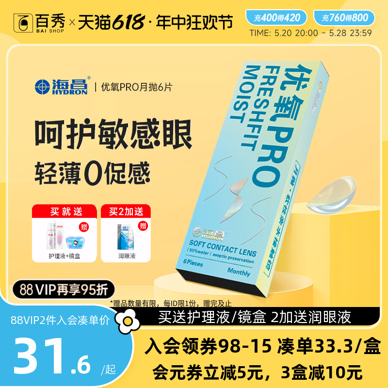 海昌优氧月抛6片透明近视隐形眼镜盒正品官网非日 半年抛高清水润