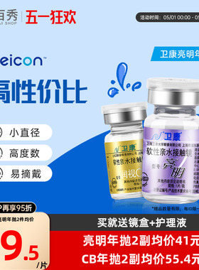 2片]卫康亮明隐形近视眼镜金装年抛高度数隐型眼镜官网正品润视CB