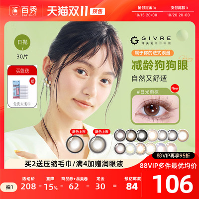 预售】绮芙莉Givre美瞳日抛盒30片大小直径彩色隐形眼镜