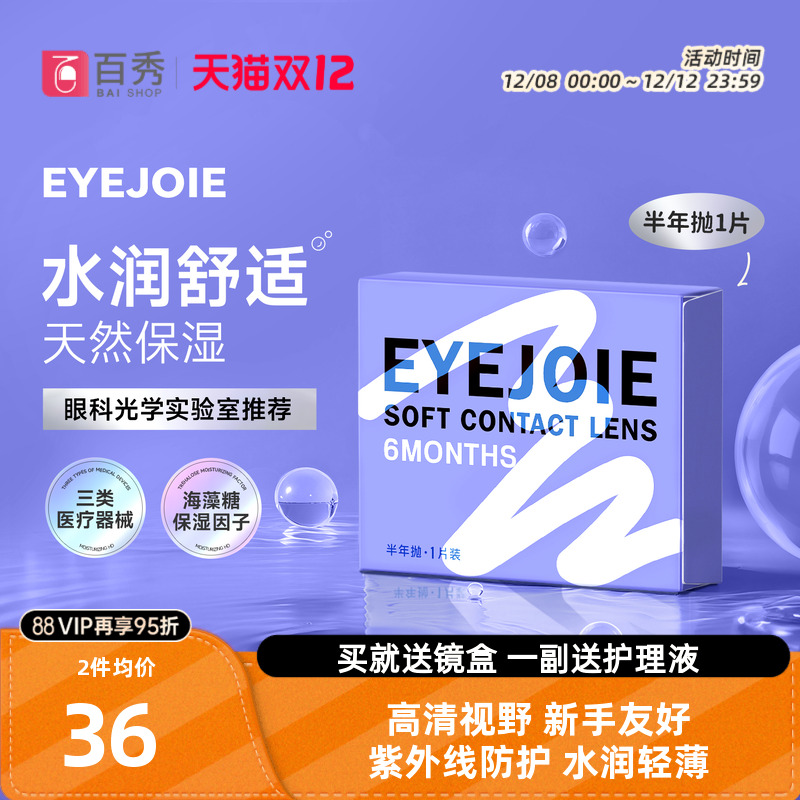 【SGS国际认证】EYEJOIE隐形眼镜半年抛