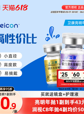 2片]卫康亮明隐形近视眼镜金装年抛高度数隐型眼镜官网正品润视CB