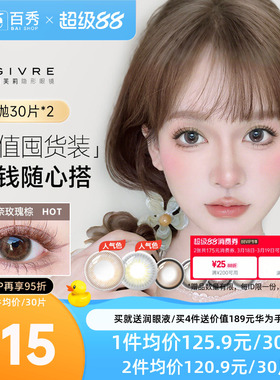 60片】Givre绮芙莉美瞳日抛30片*2彩色隐形眼镜自然大小直径cos