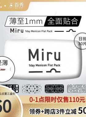 目立康日本米如Miru小纸片隐形近视眼镜日抛盒30片装半月抛旗舰店