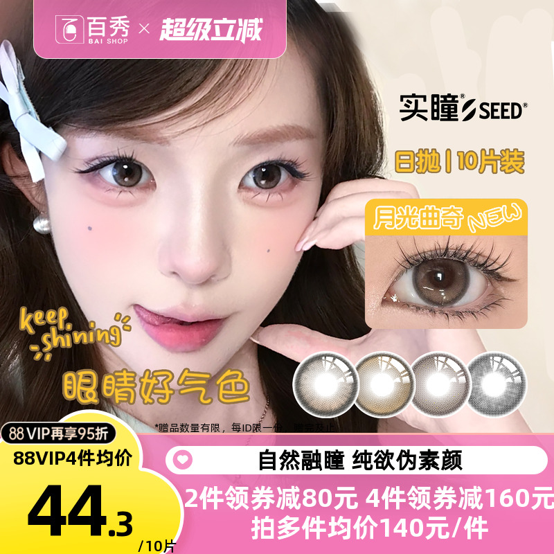 【新品】SEED实瞳幻樱美瞳日抛10片*3大小直径三明治近视隐形眼镜