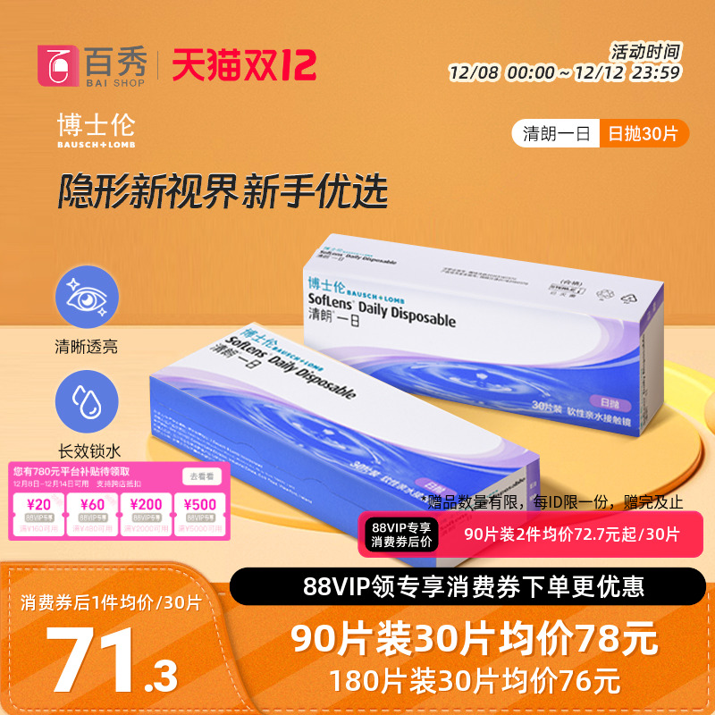 博士伦清朗一日隐形近视眼镜日抛90片水润舒适进口正品透明天天抛