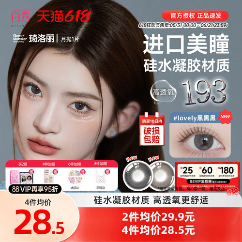 琦洛丽硅水凝胶美瞳月抛