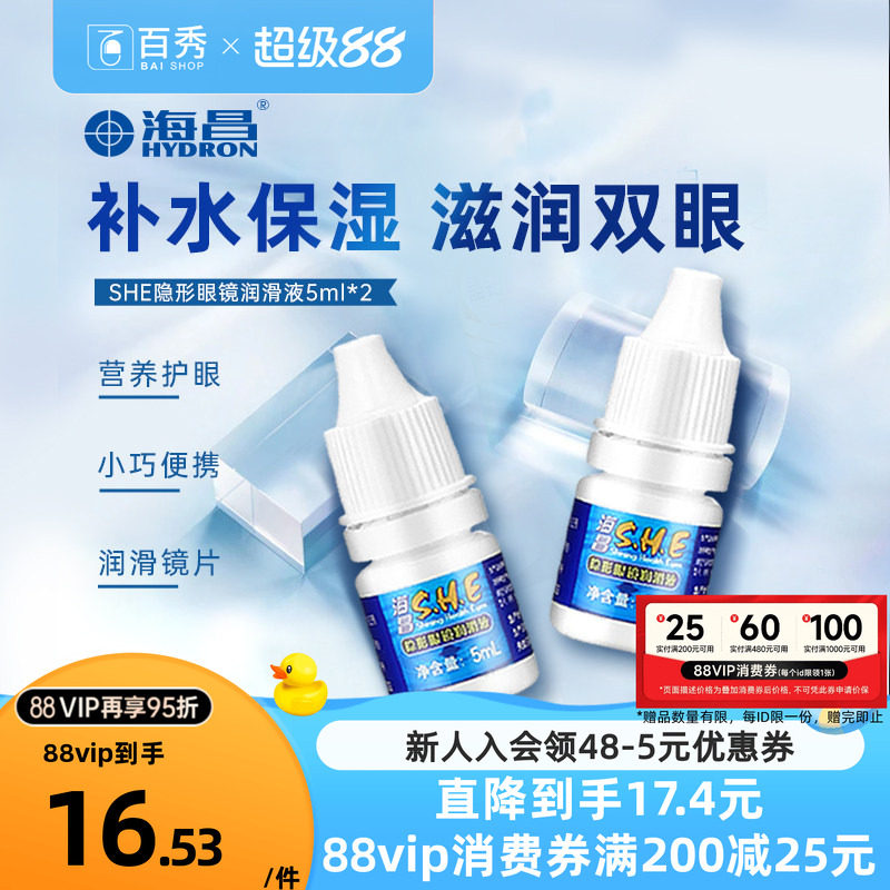 [2瓶装]海昌SHE润滑液隐形近视眼镜5ml*2美瞳润眼液眼药水滴眼液