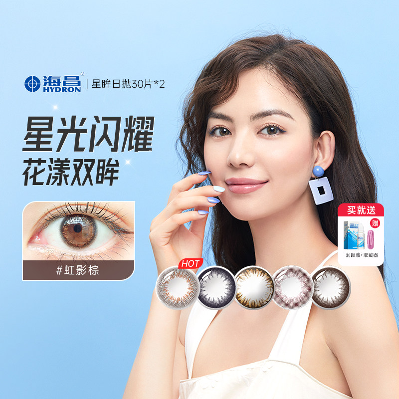 海昌星眸美瞳隐形眼镜日抛30片*2混血大小直径自然直官方旗舰店图片