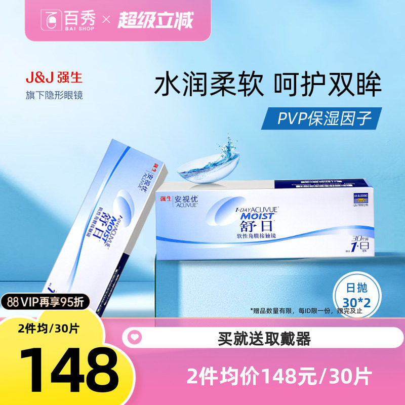 强生舒日日抛30片x2一次性透明隐形近视眼镜官方授权旗舰店