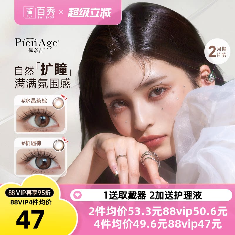 佩奈吉PienAge美瞳月抛小宝石2片装彩色隐形近视眼镜混血棕薄透