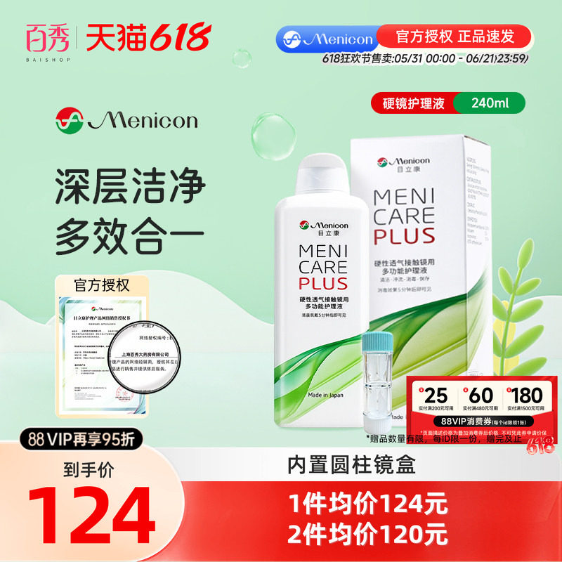 Menicon美尼康rgp硬性隐形眼镜护理液角膜塑性ok眼镜240ml目立康