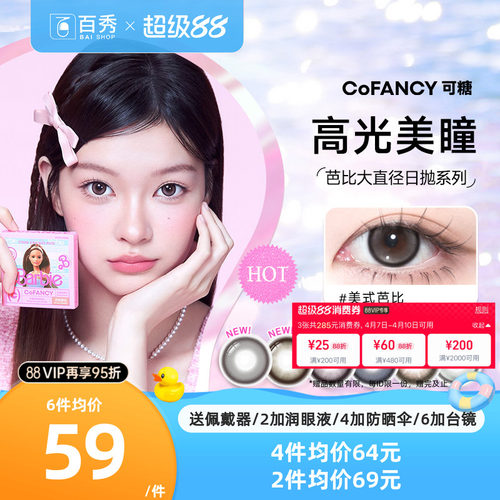 COFANCY可糖美瞳日抛10片芭比大直径三明治彩色隐形眼镜冰滴黑茶