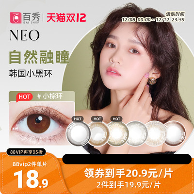 韩国NEO小黑环美瞳半年抛1片装*2可视眸彩色隐形眼镜官方正品旗舰
