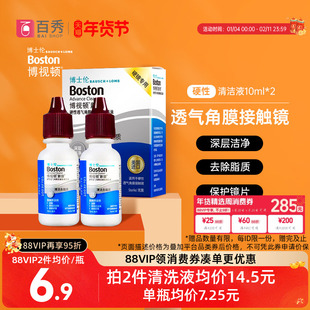 博士伦博视顿硬性角膜塑性镜RGP/OK镜清洁液10ml*2清洗液护理液