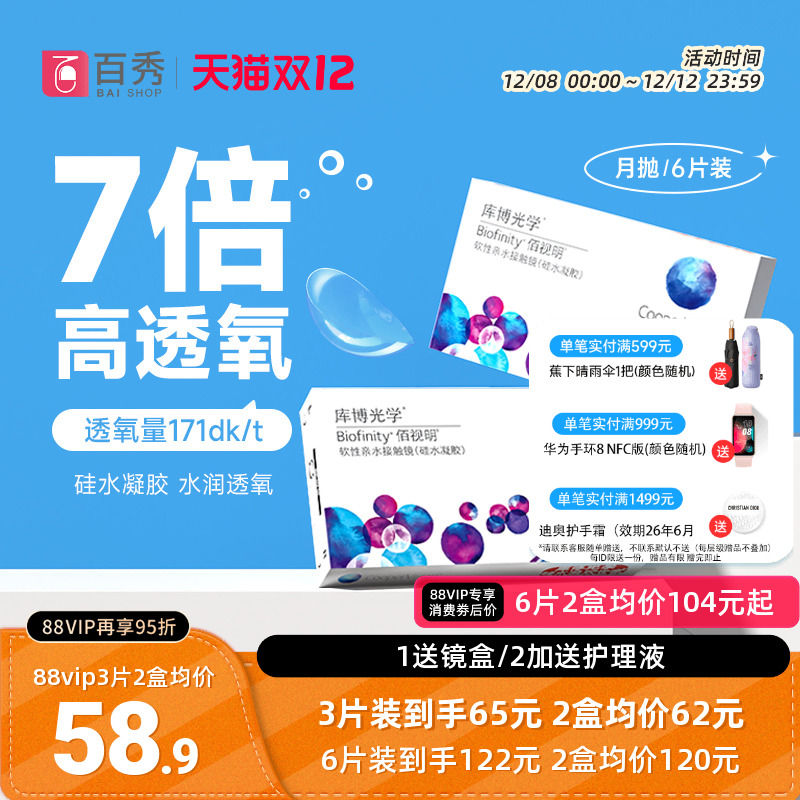 库博光学月抛佰视明3/6片装硅水凝胶隐形近视眼镜库博旗舰店正品