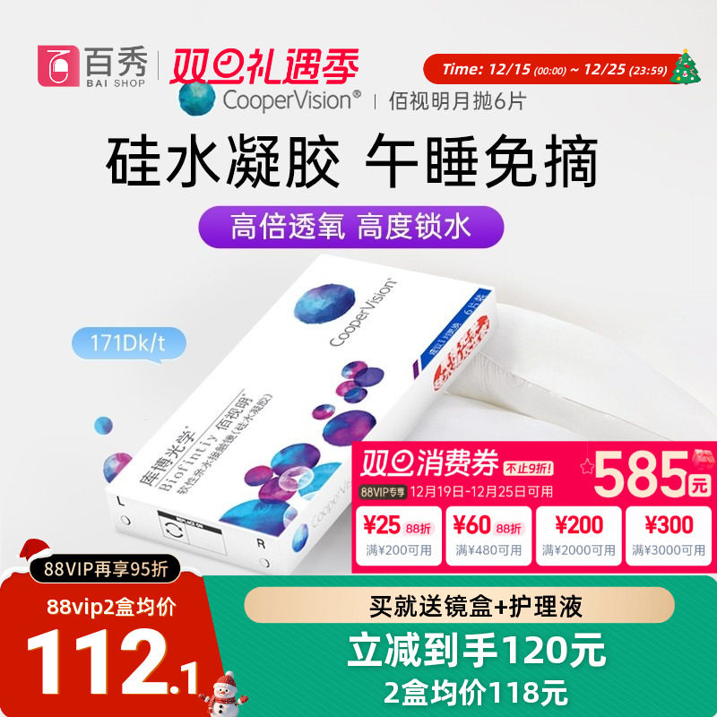库博光学隐形眼镜硅水凝胶月抛佰视明6片装透明片高透氧官方正品