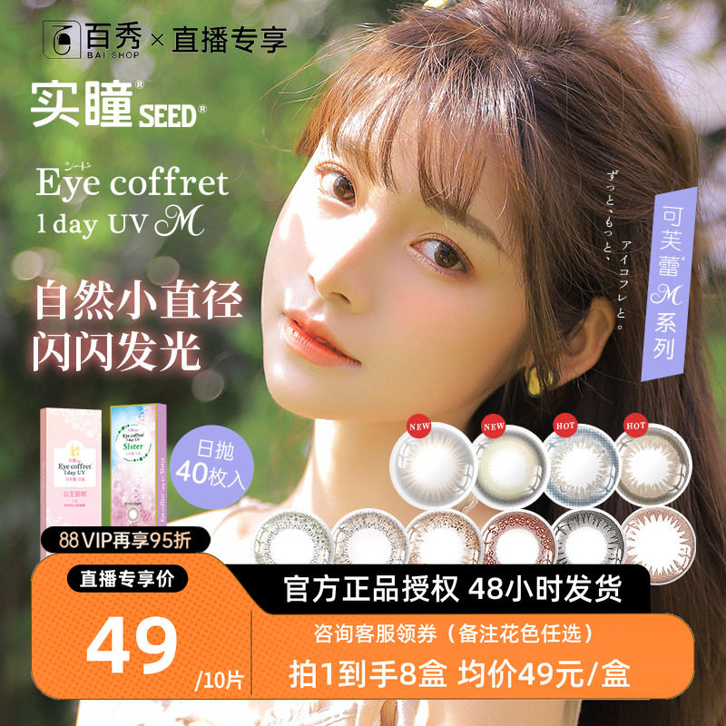 SEED实瞳可芙蕾美瞳隐形眼镜日抛10片装*8女大小直径自然混血台湾