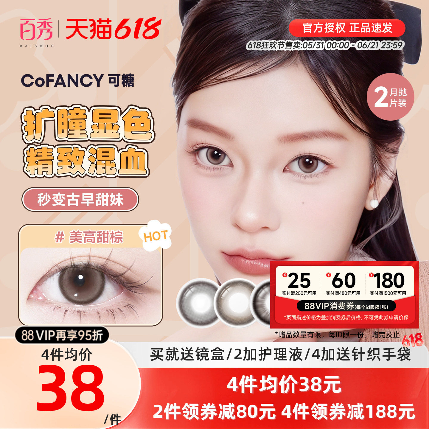 大头推荐】COFANCY可糖联名美瞳月抛2片装大小直径隐形眼镜三明治