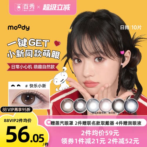 蜡笔小新联名款moody美瞳日抛10片装