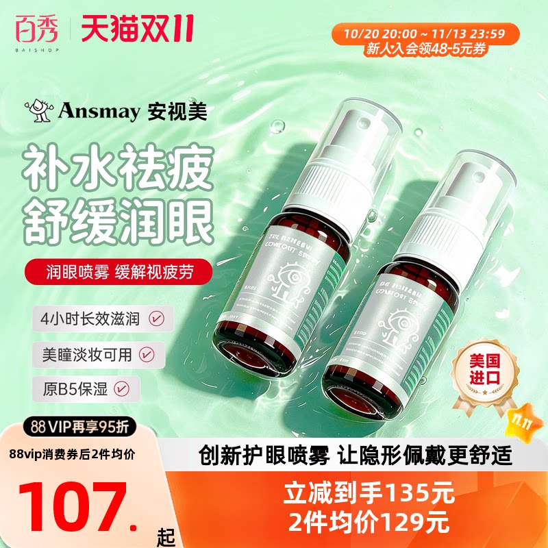 美国进口Ansmay安视美眼药水护眼喷雾润眼缓解眼疲美瞳隐形可用