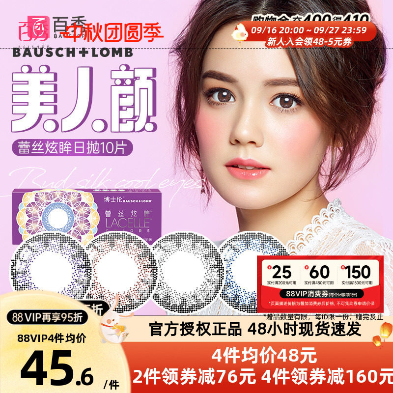 博士伦美瞳女蕾丝炫眸日抛10片大小直径隐形近视眼镜官网正品网红