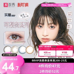 官网 彩色隐形近视眼镜正品 新品 seed实瞳可梨奈美瞳日抛10片装