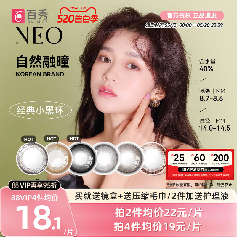 韩国NEO小黑环美瞳半年抛1片装*2可视眸彩色隐形眼镜官方授权正品