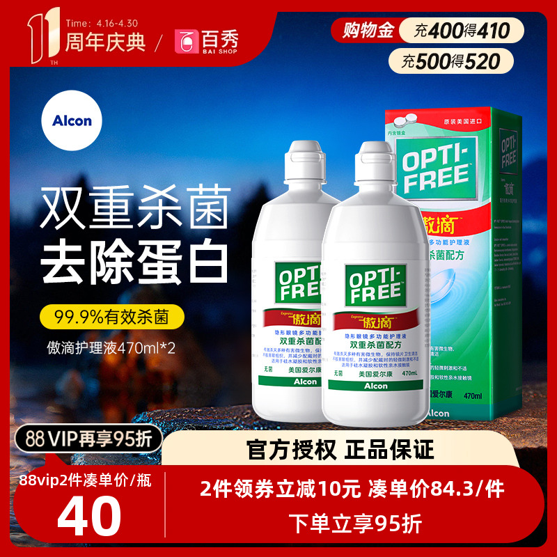 爱尔康隐形眼镜护理液傲滴470ml*2瓶美瞳药水除蛋白官方正品