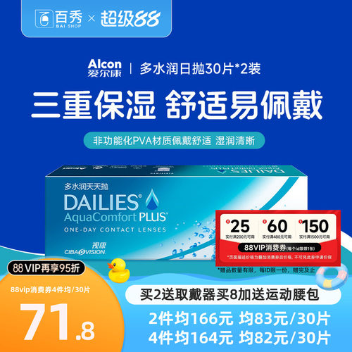 爱尔康视康隐形近视眼镜多水润日抛60片装