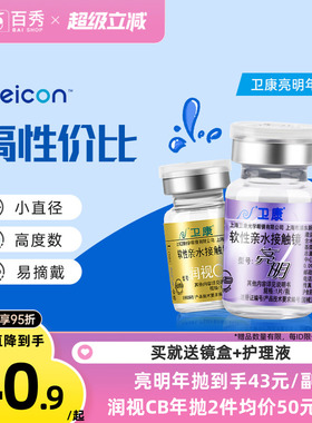 2片]卫康亮明隐形近视眼镜金装年抛高度数隐型眼镜官网正品润视CB