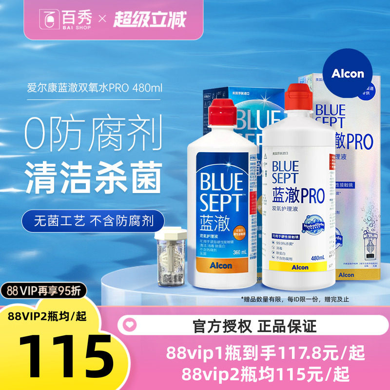 爱尔康蓝澈双氧水角膜塑形镜除蛋白RGP硬性隐形眼镜护理液480ml