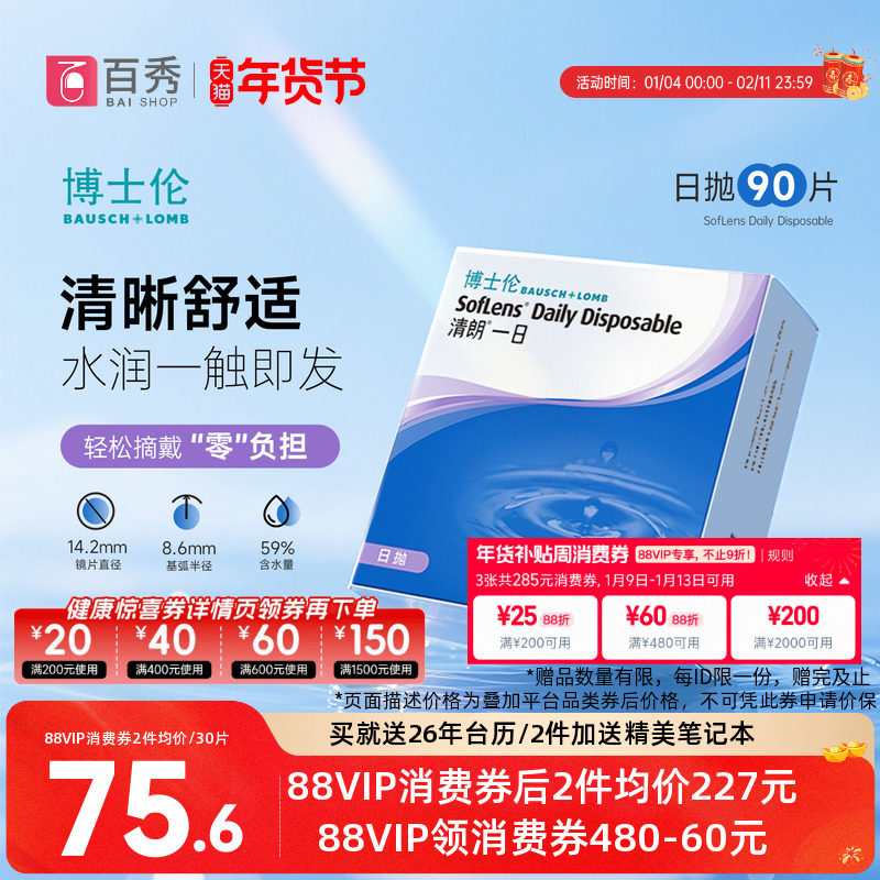 博士伦透明近视隐形眼镜日抛90片装清朗一日天天抛官方旗舰店正品