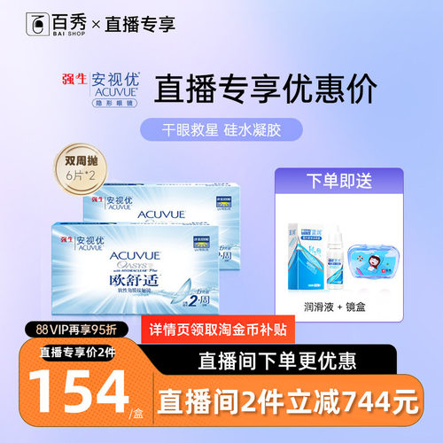 强生安视优欧舒适双周抛12片装硅水凝胶近视隐形眼镜