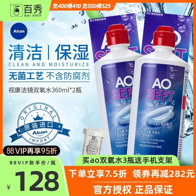 爱尔康视康双氧水护理液360ml*2大瓶角膜镜alcon清洗