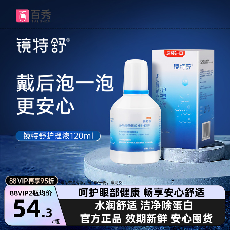 欧普康视镜特舒护理液120ml硬性角膜塑性ok镜隐形眼镜官方旗舰店