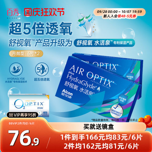 爱尔康舒视氧舒适氧水活泉隐 硅水凝胶