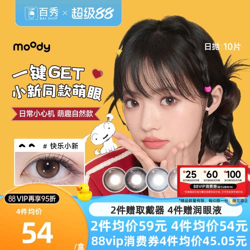 moody美瞳日抛10片彩色隐形眼镜大小直径近视隐形月光石定轴高光