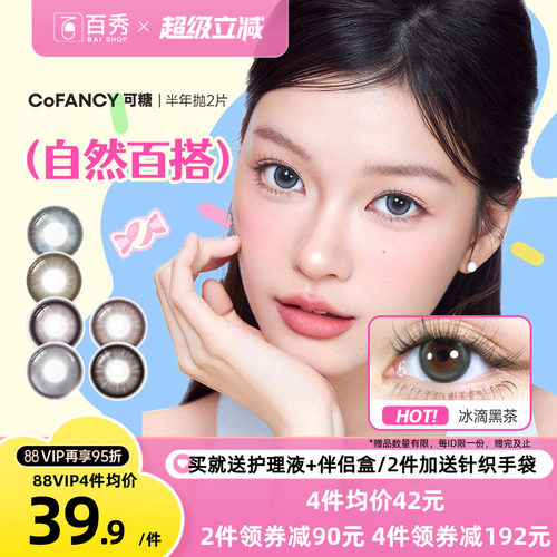 Miu里Miu气】COFANCY可糖美瞳半年抛2片果味节拍大直径三明治芭比