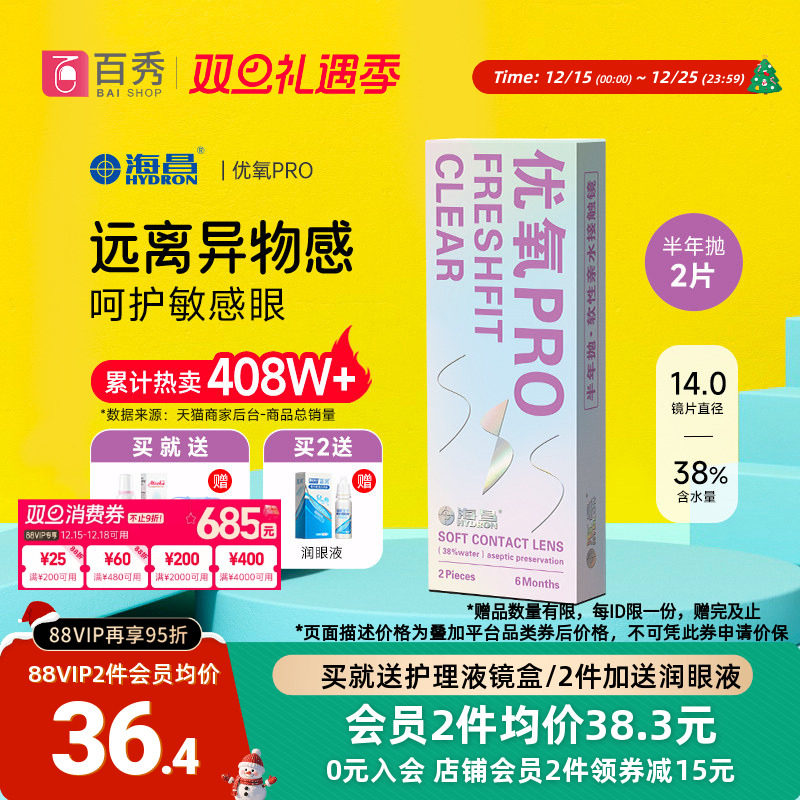 送礼包]海昌隐形近视眼镜优氧pro半年抛2片旗舰店非月抛日抛美瞳