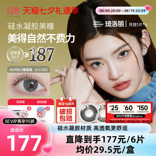明基GemMonster琦洛丽硅水凝胶美瞳月抛1片*6彩色隐形眼镜正品