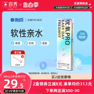 海昌隐形近视眼镜日抛10片装优氧Easy Day水润透氧官方旗舰店正品